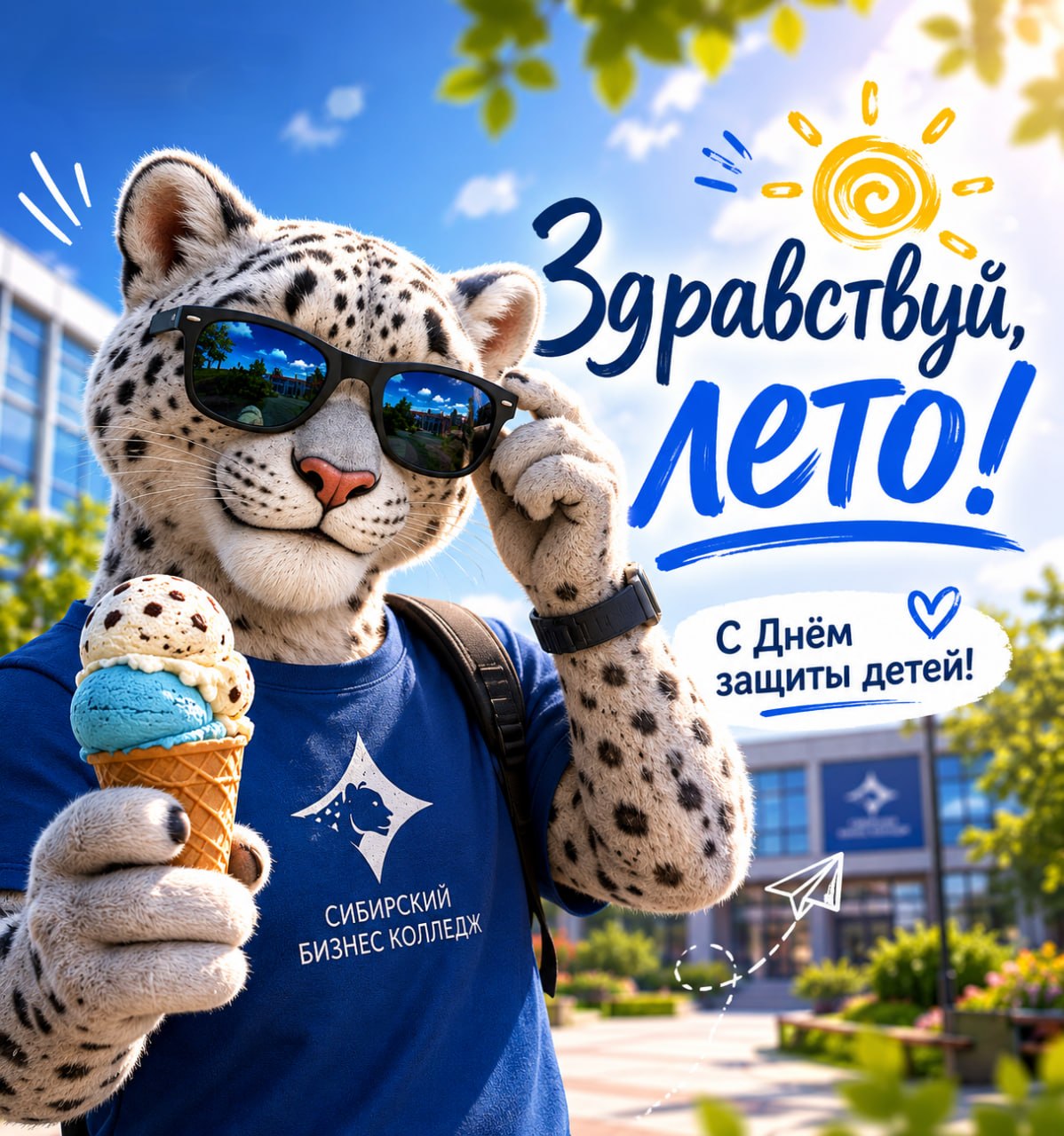 Поздравление студентов колледжа с началом лета и Днём защиты детей